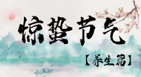 【节气养生】春雷响，万物生！顺应天时，惊蛰养生来啦！