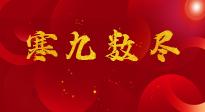 【出九日】寒九数尽，春暖花开，无论多忙，别忘3忌讳：1不动、2不吃、3不贪！