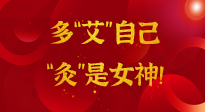 【女神节】姑娘们看过来，多“艾”自己，“灸”是女神！