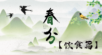 【节气饮食】春分时节，除了风俗食物，还有必吃的！