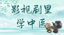 【影视剧里学中医】《怎敌她千娇百媚》热播，女性气血两虚，还得看“胶艾四物汤”！