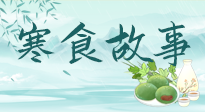 【寒食节】寒食节为何禁火冷食？这背后故事你知道多少？