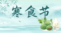 【中国传统节日】寒食节来了，既要疏肝也要健脾！养生记得要一疏二清三养！