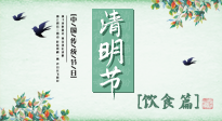 【节气饮食】清明节，这些美食记得吃，顺应老传统，幸福团圆！