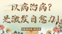 【艾灸知识】艾灸不是以病治病，而是激发人体自愈力！