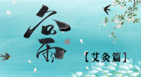 【二十四节气灸】谷雨灸，补阳气的最佳时机，用艾灸给脾胃降湿浊！