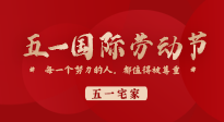 【五一宅家】小长假不想出去玩？宅家也要记得来一场养生大作战！