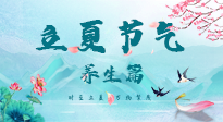 【节气养生】夏之三旬，恰是颐养身心的良辰！