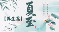 【节气养生】夏至节气，阳极阴生，养生调理这样做！