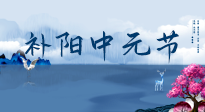 【中国传统节日】中元节将至，阴气很盛的日子，2宜3忌要知道，补足阳气应对阴寒！