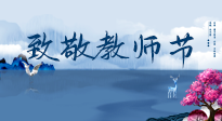 【致敬教师节】致敬育人之师：细数辛劳，守护健康，艾灸助养生！