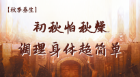 【秋季养生】初秋怕秋燥，跟着做这几件事，轻松调理身体超简单！