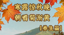【节气养生】寒露养生指南：读懂节气、顺应三候，吃对、动对，安稳度秋！