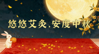 【中国传统节日】全家这样灸，中秋不生病！悠悠艾灸，安度中秋！中秋快乐！
