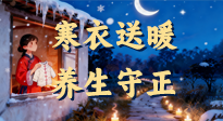 【寒衣养生】寒衣送暖，养生守正 —— 古节里的阳气养护智慧！