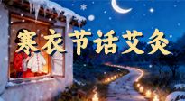 【中国传统节日】寒衣节话艾灸：艾火暖冬，承古护安康！