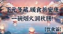 【时节饮食】下元冬藏，暖食祈安康：一碗烟火润秋肠！