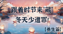【时节养生】下元节养生：跟着节气来“藏”，冬天少遭罪！