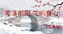 【二十四节气灸】雪落藏阳，艾暖身心：大雪节气的艾灸养生智慧！