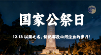 【九州铭记】国家公祭日：以国之名，铭记那段山河泣血的岁月！