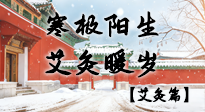 【二十四节气灸】寒极阳生，艾灸暖岁——看大寒养正之道！