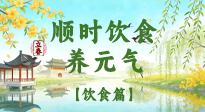 【节气饮食】立春饮食这样吃，顺应天时养元气！