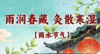 【二十四节气灸】雨润春藏，灸散寒湿——雨水节气艾灸养生要义！