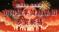 【恭贺新禧】艾润春朝，马跃新程：南阳仙草健康集团给您拜年了！丙午年新春大吉！