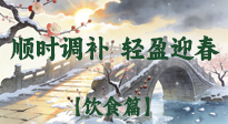 【八九饮食】冬八九养生饮食指南：顺时调补，轻盈迎春！