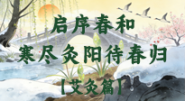 【八九灸阳赋】启序春和，寒尽灸阳待春归！