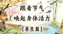 【节气养生】惊蛰养生：跟着节气唤醒身体活力！
