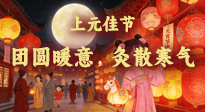 【中国传统节日】闹元宵赏灯吃汤圆，艾灸暖身养生全攻略！