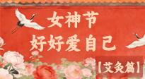【女神节】三八女神节，艾灸护安康：做自己的健康守护者！