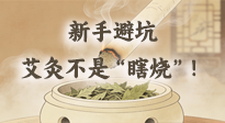 【艾灸知识】新手避坑：艾灸不是“瞎烧”！这5个误区90%的人都踩过！