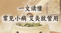 【艾灸知识】一文读懂：常见身体小毛病，艾灸这些穴位就管用！