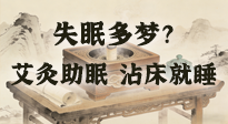 【艾灸知识】失眠多梦？睡前10分钟艾灸，安神助眠，沾床就睡！