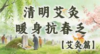 【二十四节气灸】清明艾灸黄金期：疏肝祛湿、暖身抗春乏，一身都轻松！