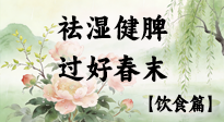 【节气饮食】谷雨吃对这几口，祛湿健脾，过好春末！
