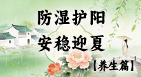 【节气养生】春季最后一次养身，防湿护阳，安稳迎夏！