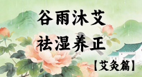 【二十四节气灸】谷雨沐艾，祛湿养正：春末藏韵，艾灸护安康！