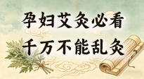【艾灸知识】孕妇能不能艾灸？避开这6个位置，温和调理更安心！