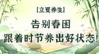 【节气养生】立夏养生：告别春困，跟着时节养出好状态！