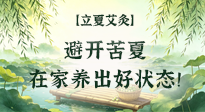 【二十四节气灸】立夏艾灸：避开苦夏，在家养出好状态！