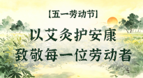【五一劳动节】以艾灸护安康，致敬每一位劳动者！