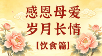 【饮食特辑】不同年龄段妈妈，这样吃才健康，藏着最实在的爱！