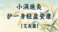 【二十四节气灸】小满施灸，顺时养阳祛湿邪，护得一身轻盈安康！