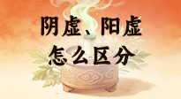 【艾灸知识】阴虚、阳虚怎么区分？艾灸千万别乱灸！