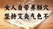 【艾灸知识】女人自带养颜穴，坚持艾灸气色不暗沉！