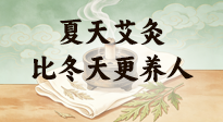 【艾灸知识】夏天艾灸比冬天更养人，很多人一直不知道！看懂这几点，少走养生弯路！