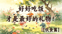 【儿童饮食】儿童节别只给孩子买零食！好好吃饭，才是给孩子最好的礼物！